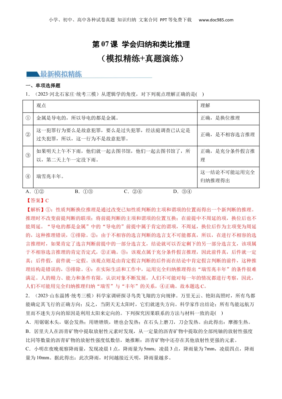 2024年新高考政治资料  第07课 学会归纳和类比推理（练习）（解析版）.docx