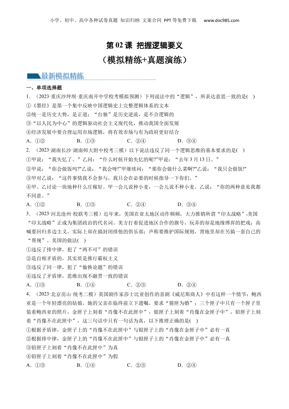 2024年新高考政治资料  第02课 把握逻辑要义（练习）（原卷版）.docx