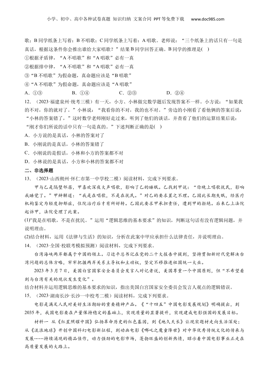 2024年新高考政治资料  第02课 把握逻辑要义（练习）（原卷版）.docx