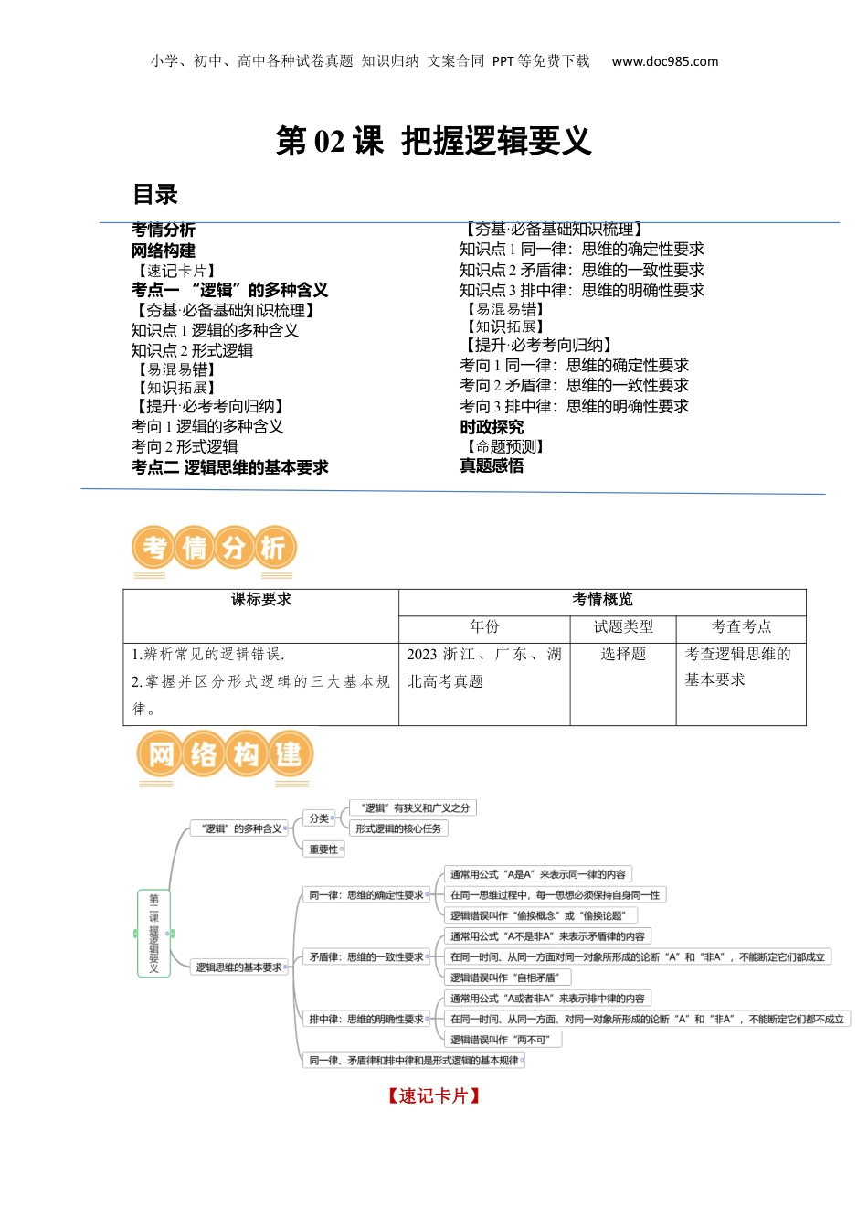 2024年新高考政治资料  第02课 把握逻辑要义（讲义）（解析版）.docx