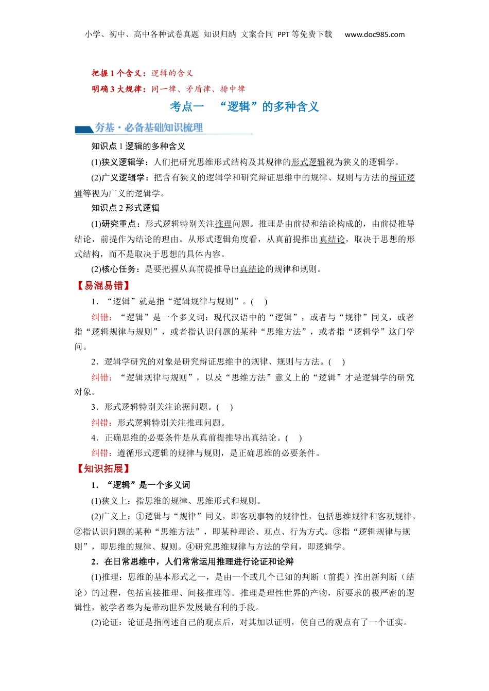 2024年新高考政治资料  第02课 把握逻辑要义（讲义）（解析版）.docx