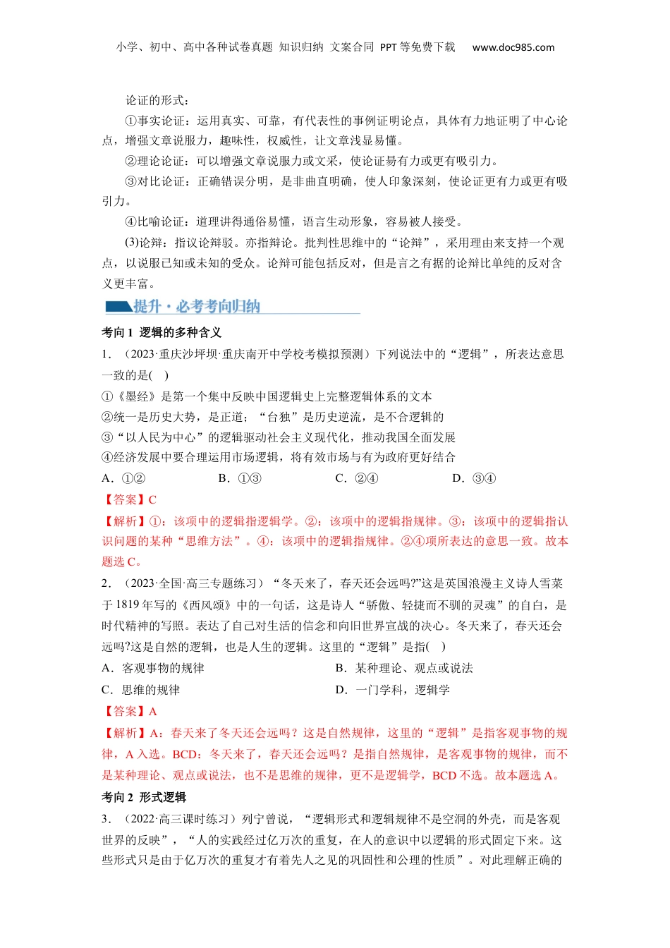 2024年新高考政治资料  第02课 把握逻辑要义（讲义）（解析版）.docx