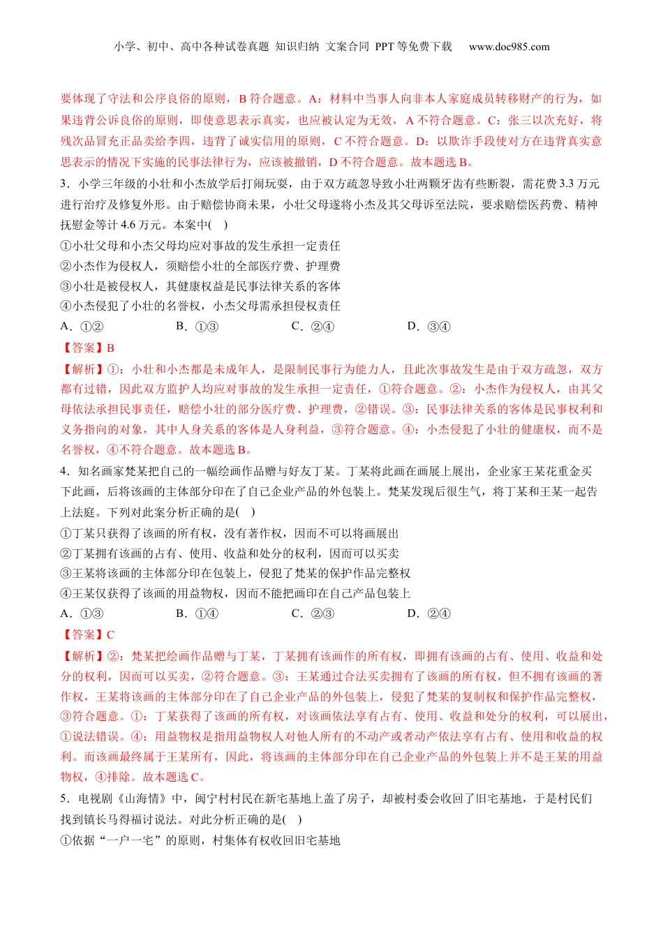 2024年新高考政治资料  第一单元 民事权利与义务（测试）（解析版）.docx