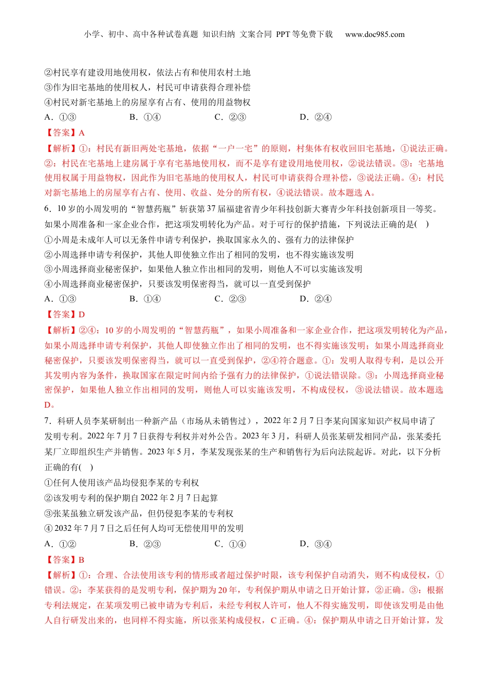 2024年新高考政治资料  第一单元 民事权利与义务（测试）（解析版）.docx