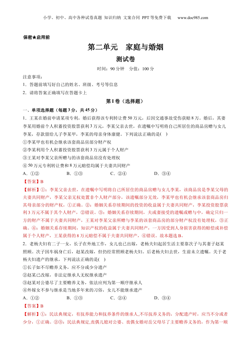 2024年新高考政治资料  第二单元  家庭与婚姻（测试）（解析版）.docx