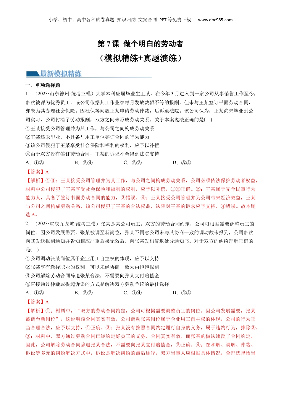 2024年新高考政治资料  第07课 做个明白的劳动者（练习）（解析版）.docx