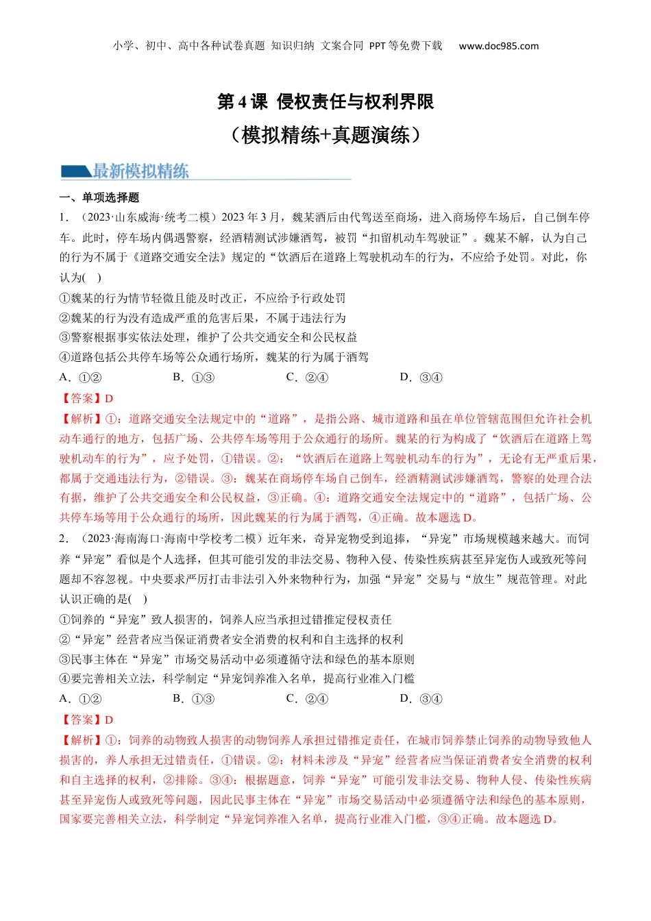 2024年新高考政治资料  第04课 侵权责任与权利界限（练习）（解析版）.docx
