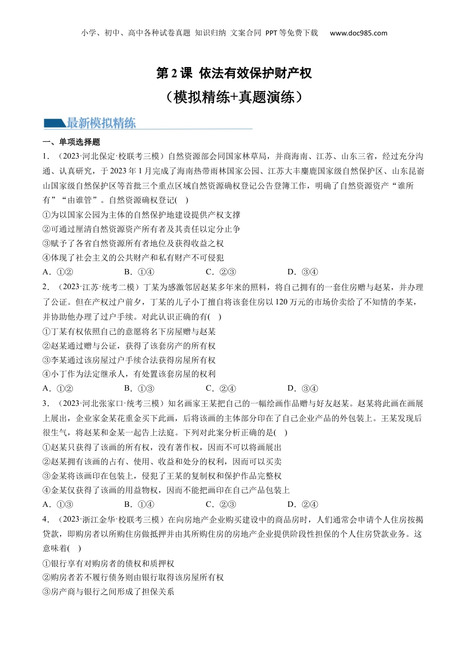 2024年新高考政治资料  第02课 依法有效保护财产权（练习）（原卷版）.docx