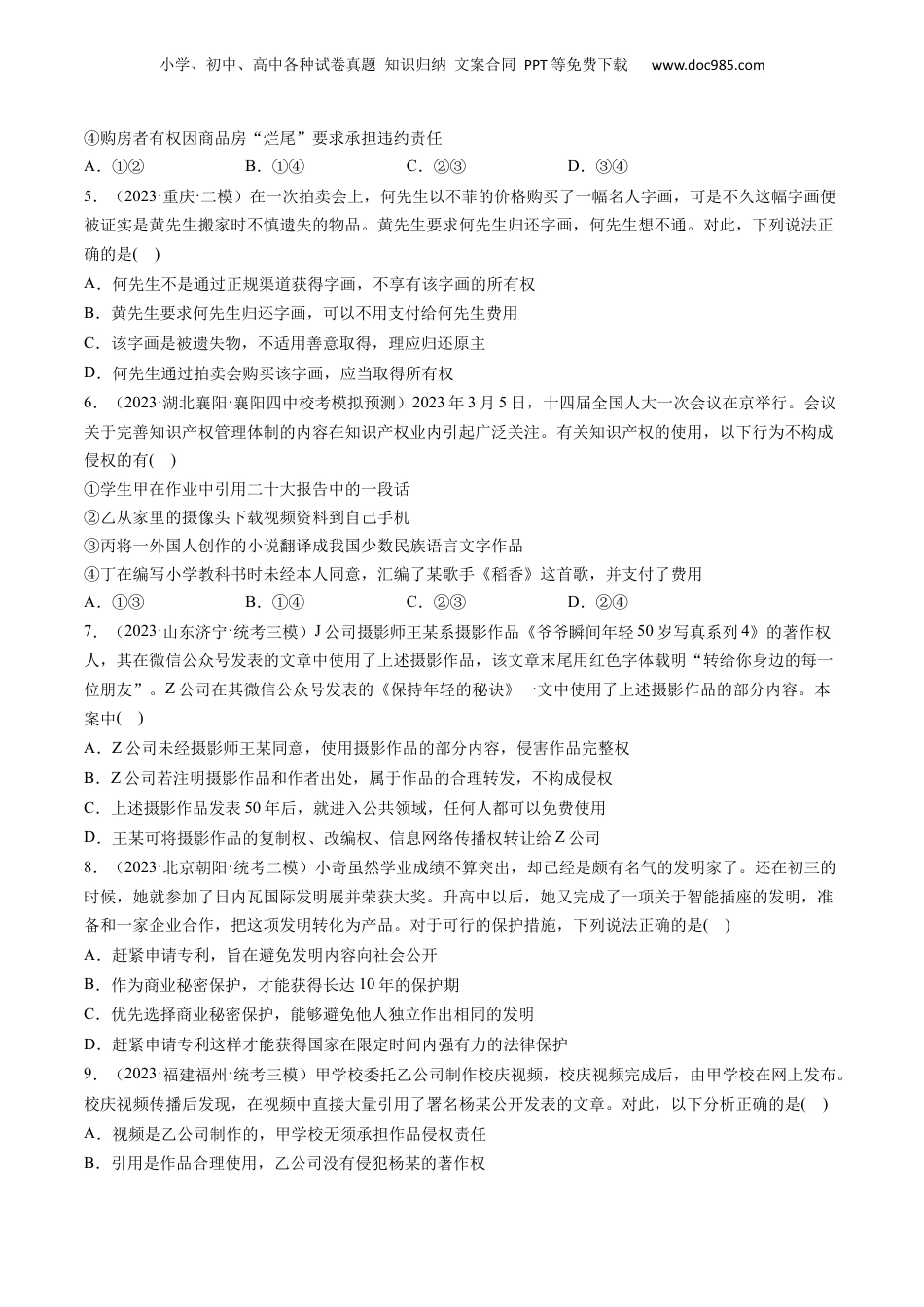 2024年新高考政治资料  第02课 依法有效保护财产权（练习）（原卷版）.docx