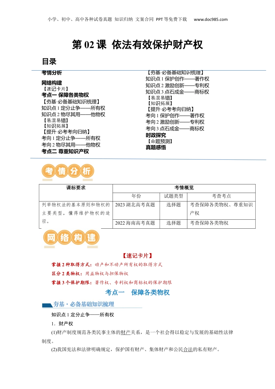 2024年新高考政治资料  第02课 依法有效保护财产权（讲义）（原卷版）.docx