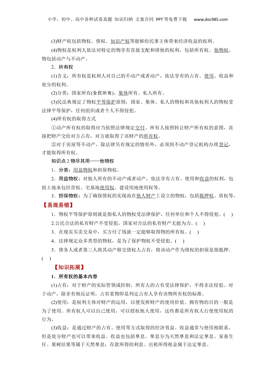 2024年新高考政治资料  第02课 依法有效保护财产权（讲义）（原卷版）.docx