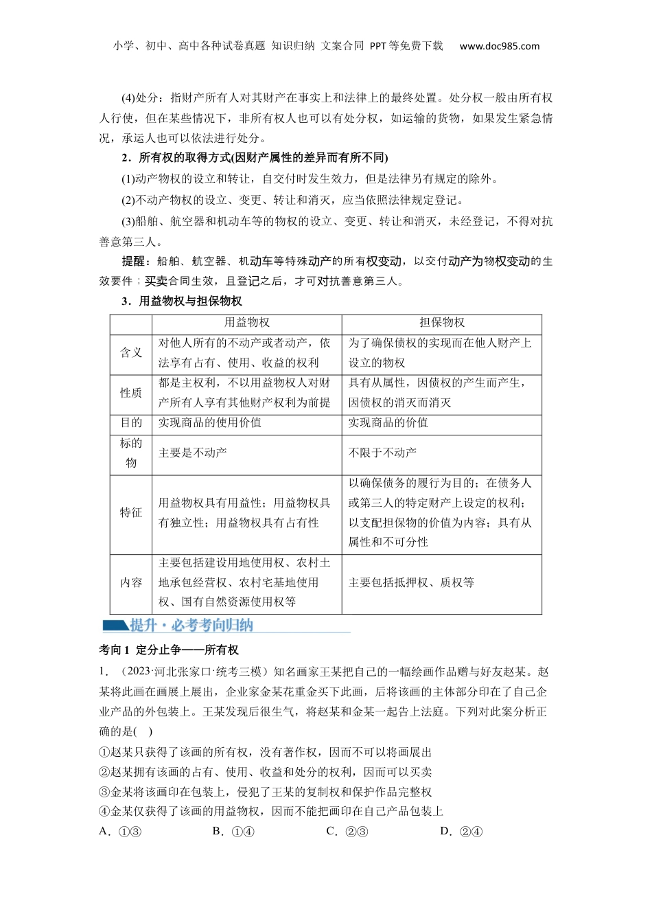 2024年新高考政治资料  第02课 依法有效保护财产权（讲义）（原卷版）.docx