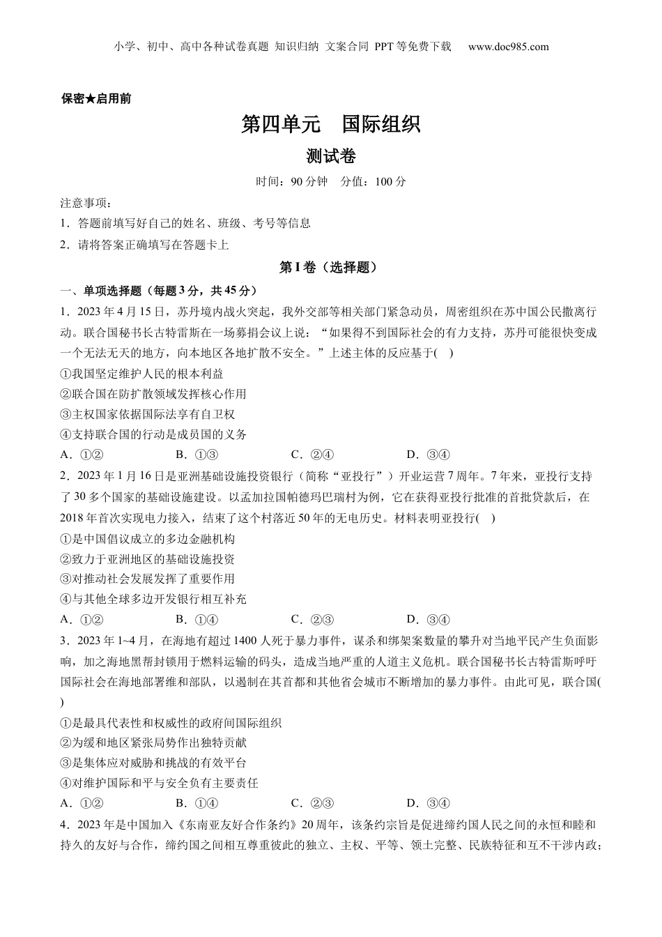 2024年新高考政治资料  第四单元 国际组织（测试）（原卷版）.docx