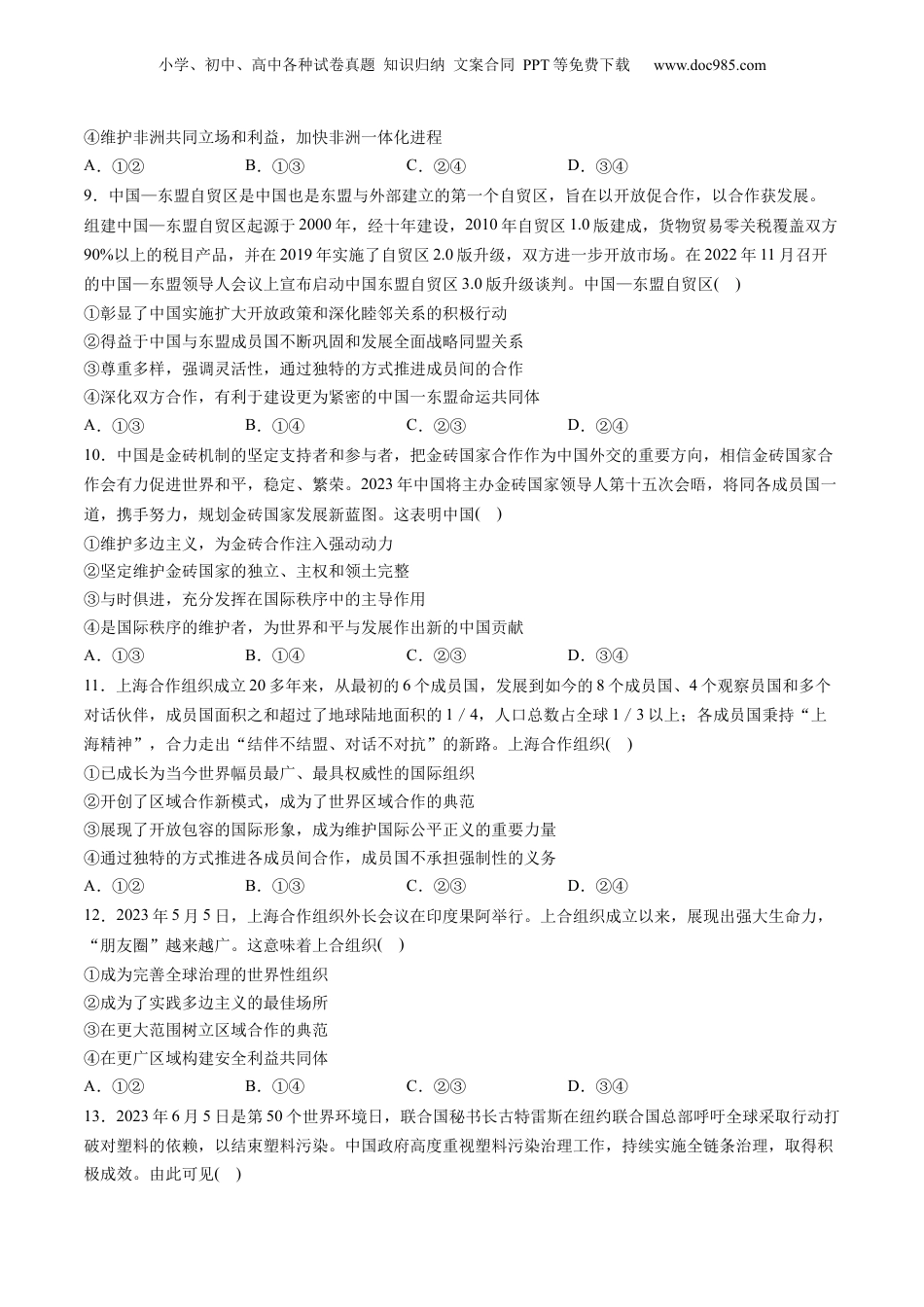 2024年新高考政治资料  第四单元 国际组织（测试）（原卷版）.docx