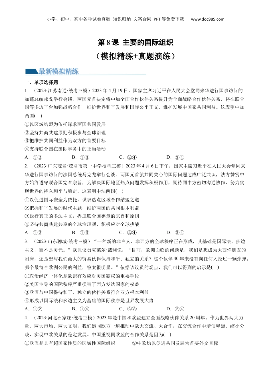 2024年新高考政治资料  第08课 主要的国际组织（练习）（原卷版）.docx