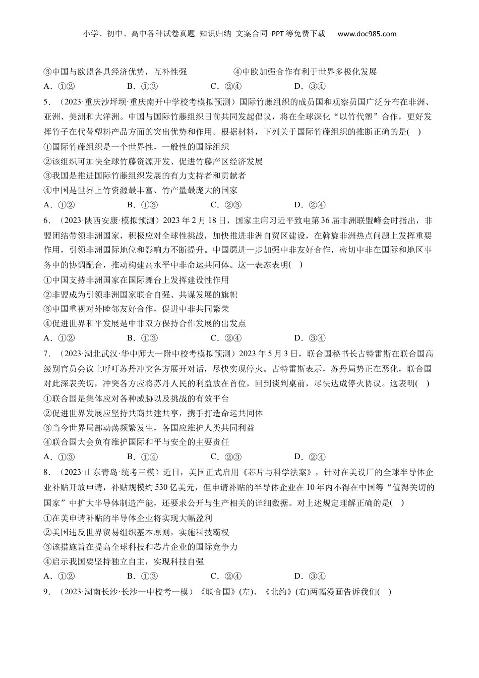 2024年新高考政治资料  第08课 主要的国际组织（练习）（原卷版）.docx