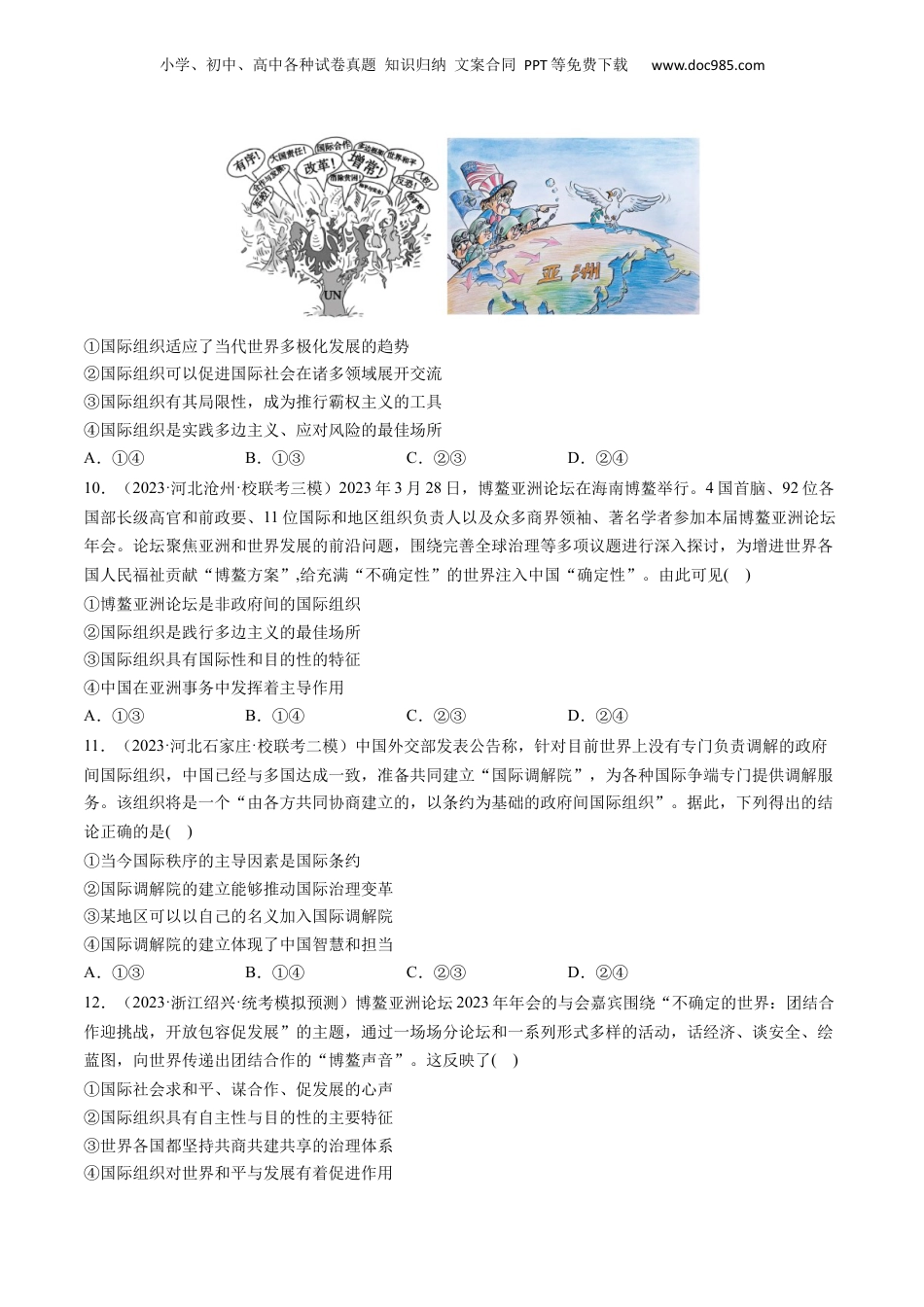 2024年新高考政治资料  第08课 主要的国际组织（练习）（原卷版）.docx