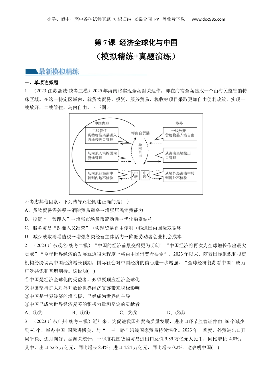 2024年新高考政治资料  第07课 经济全球化与中国（练习）（原卷版）.docx