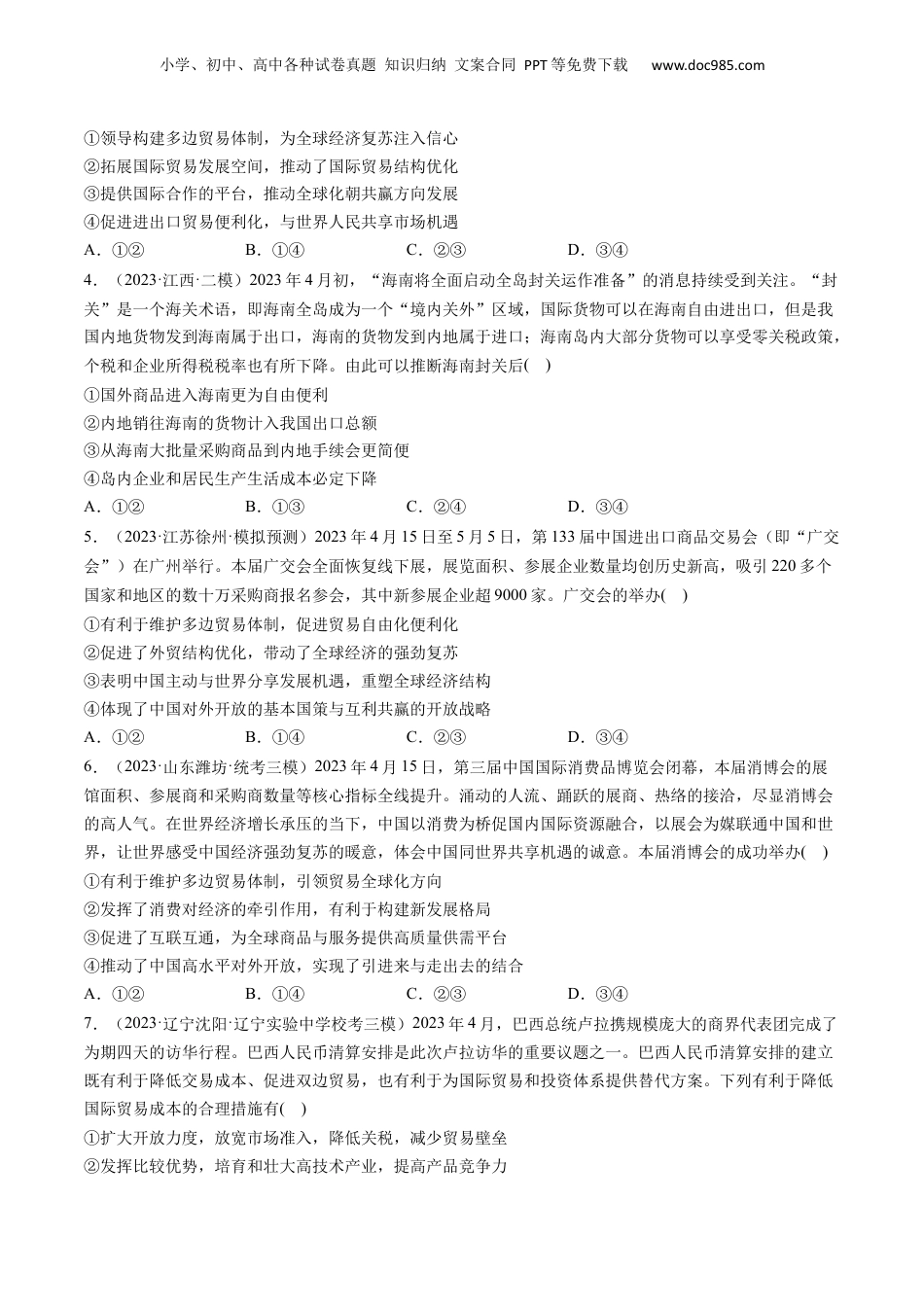 2024年新高考政治资料  第07课 经济全球化与中国（练习）（原卷版）.docx