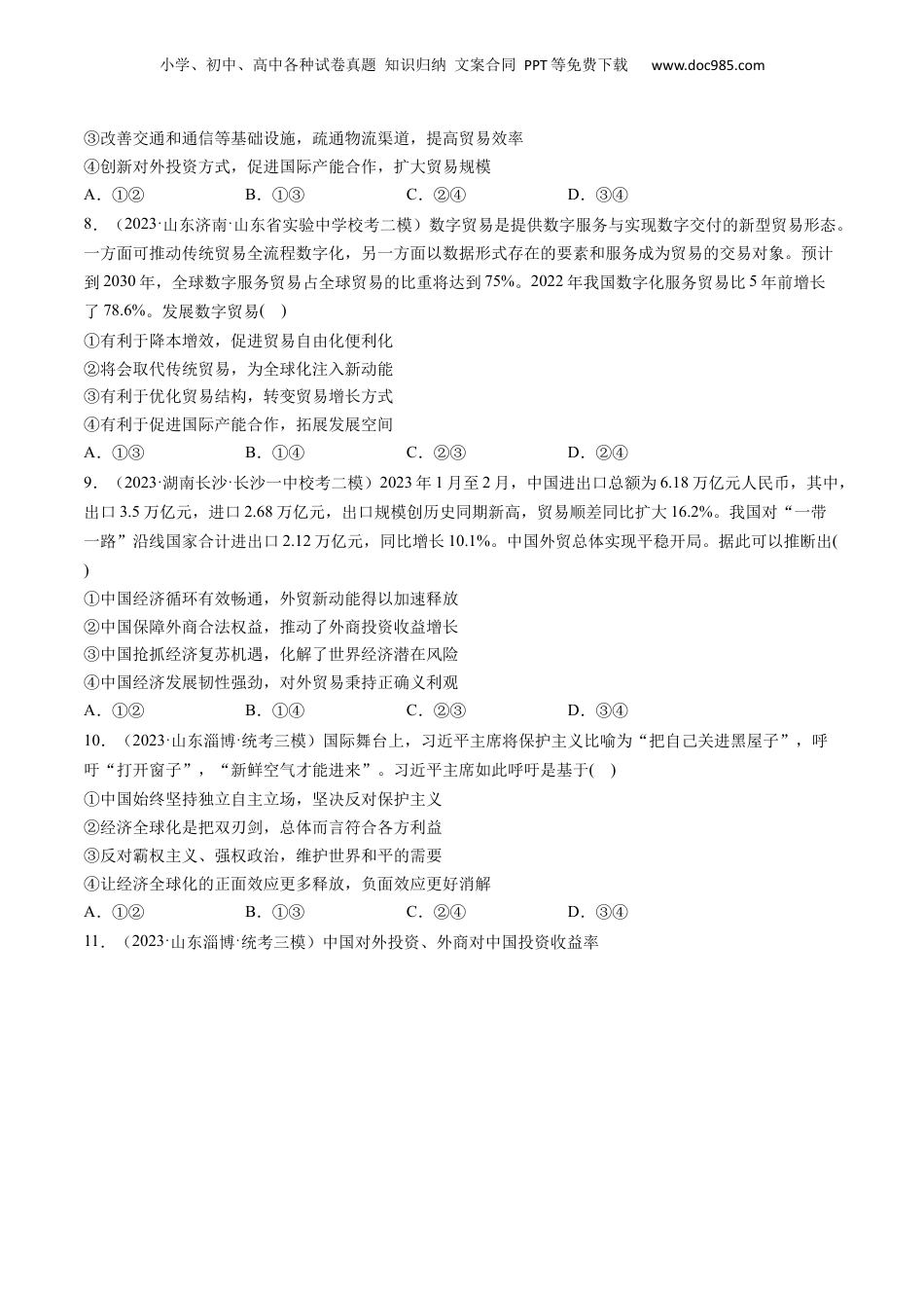 2024年新高考政治资料  第07课 经济全球化与中国（练习）（原卷版）.docx
