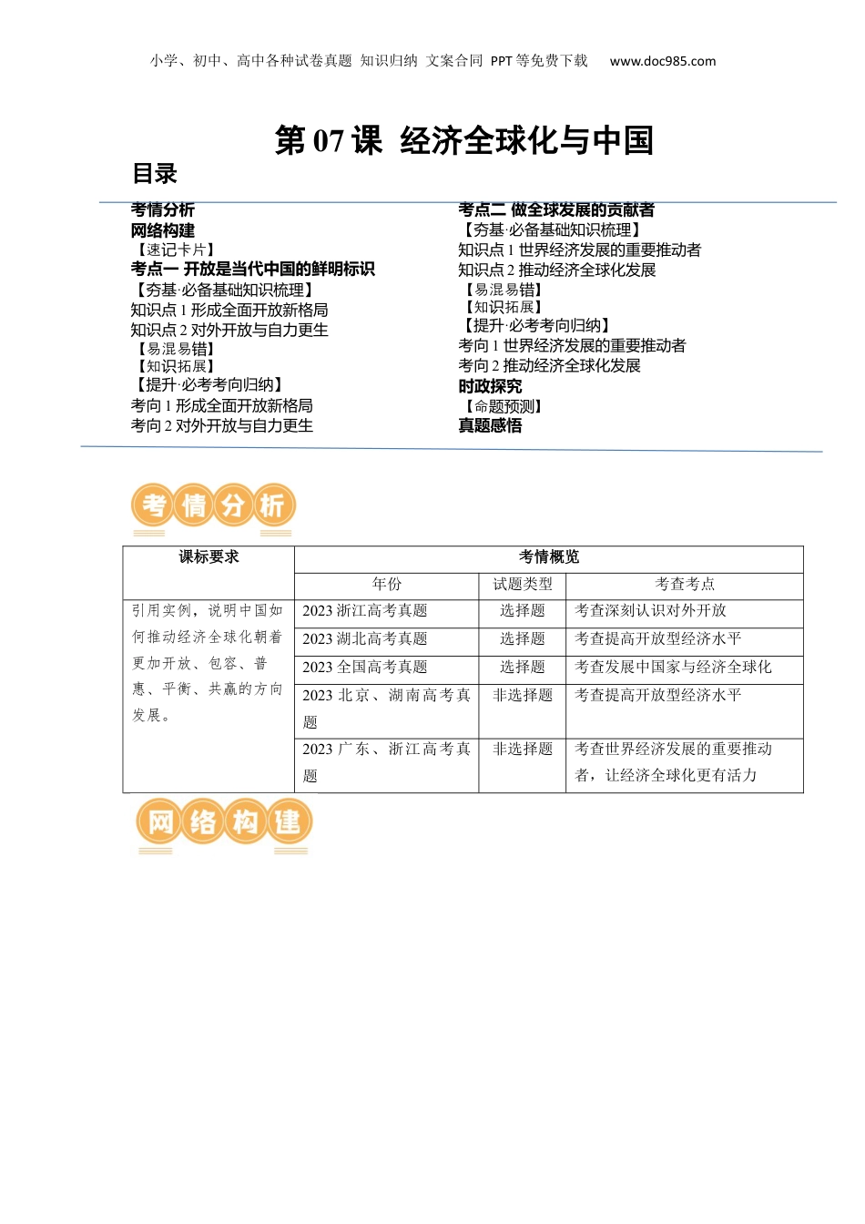 2024年新高考政治资料  第07课 经济全球化与中国（讲义）（原卷版）.docx