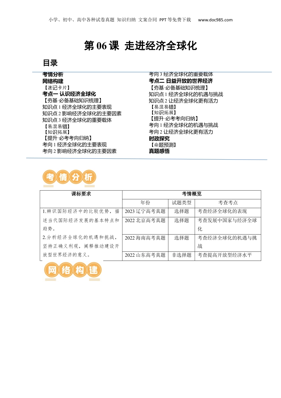 2024年新高考政治资料  第06课 走进经济全球化（讲义）（原卷版）.docx