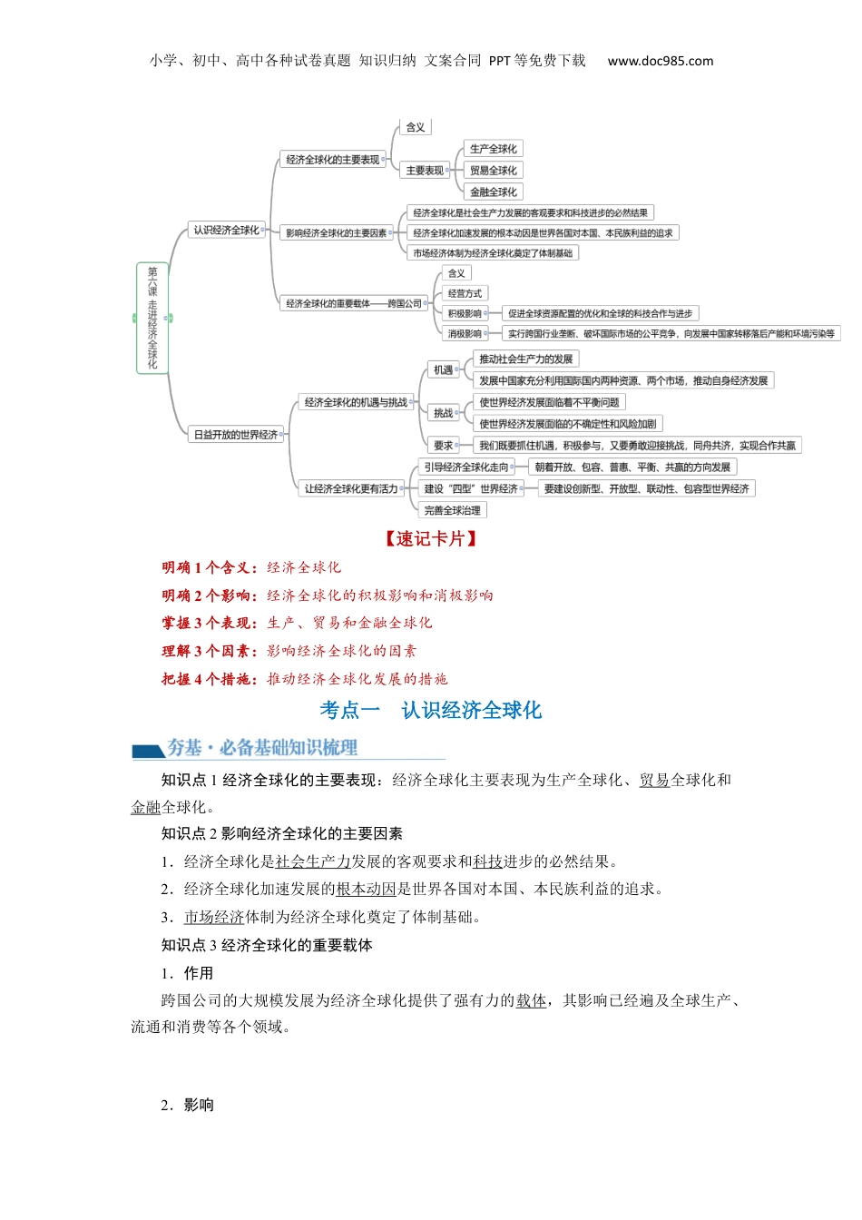 2024年新高考政治资料  第06课 走进经济全球化（讲义）（原卷版）.docx