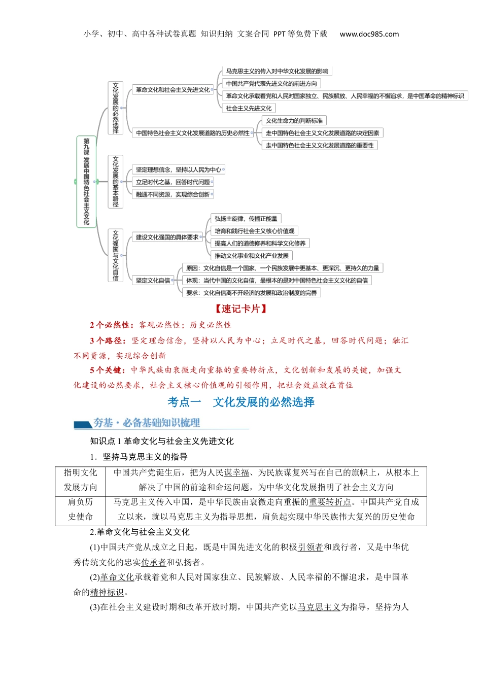 2024年新高考政治资料  第09课 发展中国特色社会主义文化（讲义）（解析版）.docx