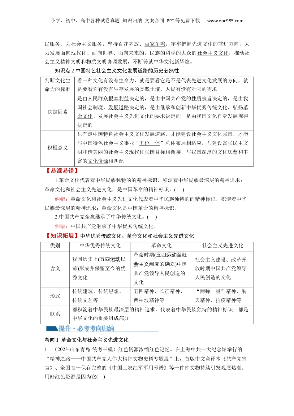 2024年新高考政治资料  第09课 发展中国特色社会主义文化（讲义）（解析版）.docx