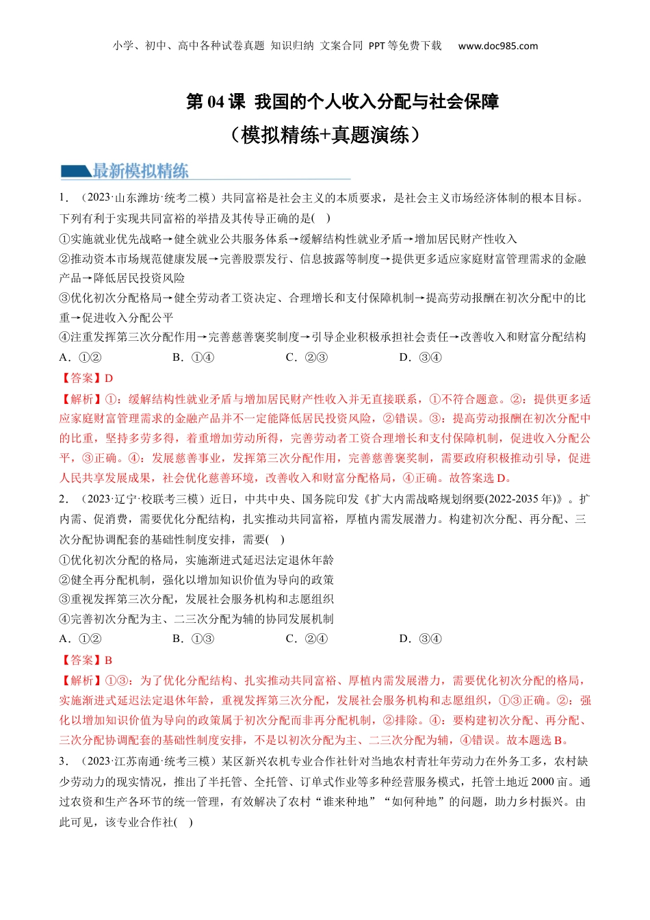 2024年新高考政治资料  第04课 我国的个人收入分配与社会保障（练习）（解析版）.docx