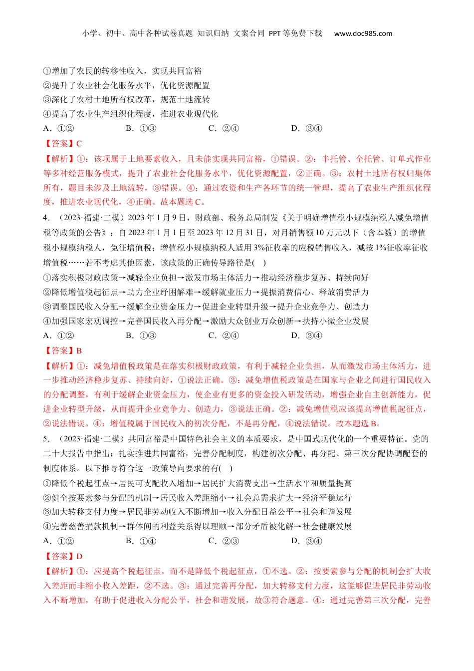 2024年新高考政治资料  第04课 我国的个人收入分配与社会保障（练习）（解析版）.docx