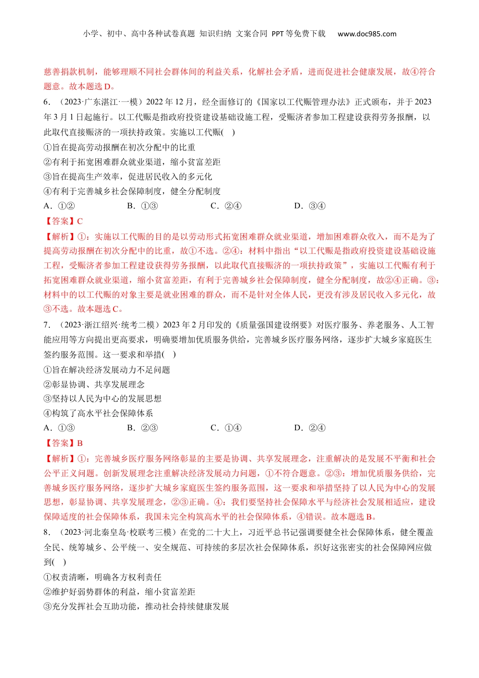 2024年新高考政治资料  第04课 我国的个人收入分配与社会保障（练习）（解析版）.docx