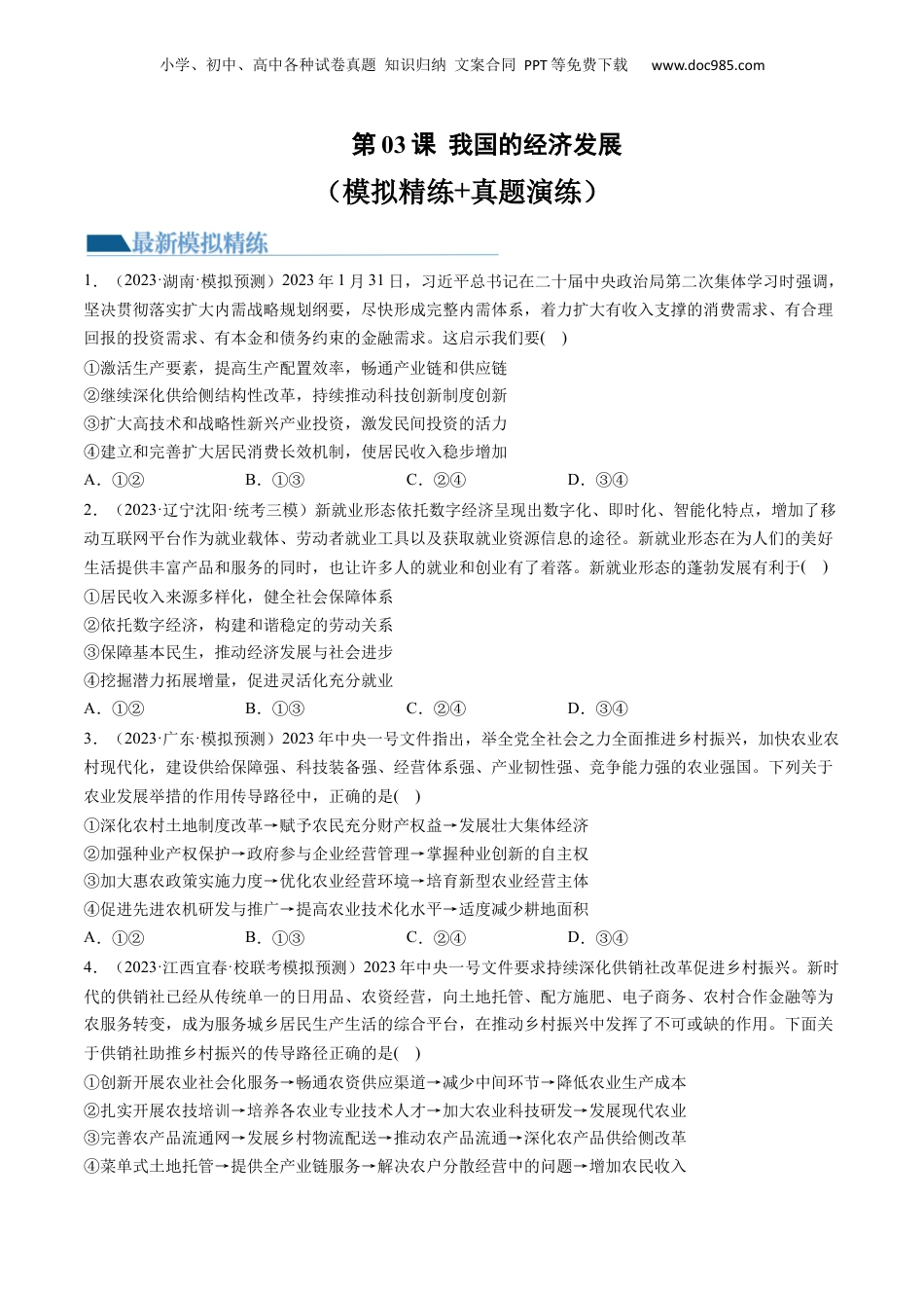 2024年新高考政治资料  第03课 我国的经济发展（练习）（原卷版）.docx