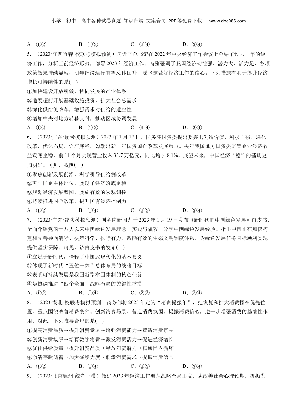 2024年新高考政治资料  第03课 我国的经济发展（练习）（原卷版）.docx