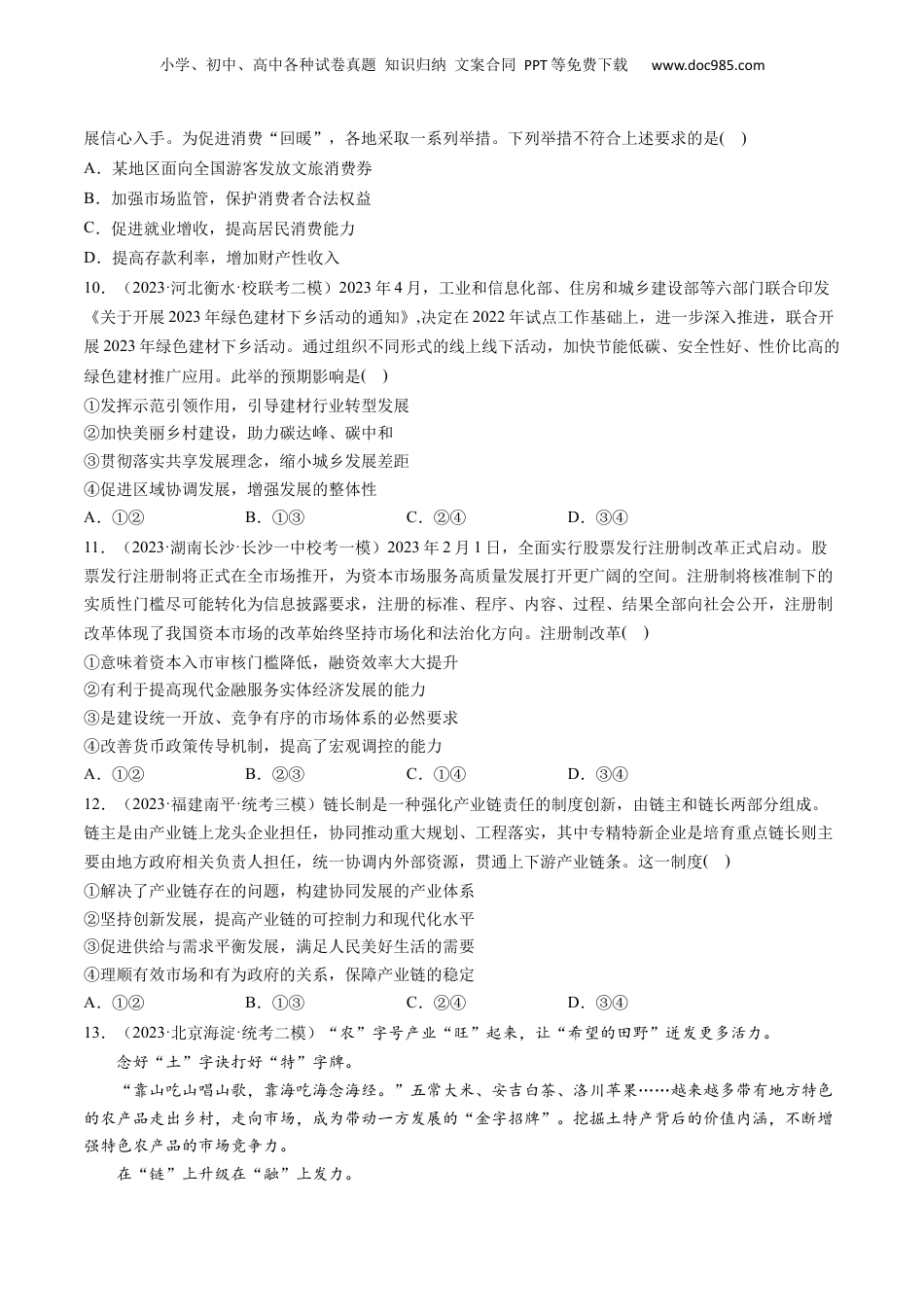 2024年新高考政治资料  第03课 我国的经济发展（练习）（原卷版）.docx