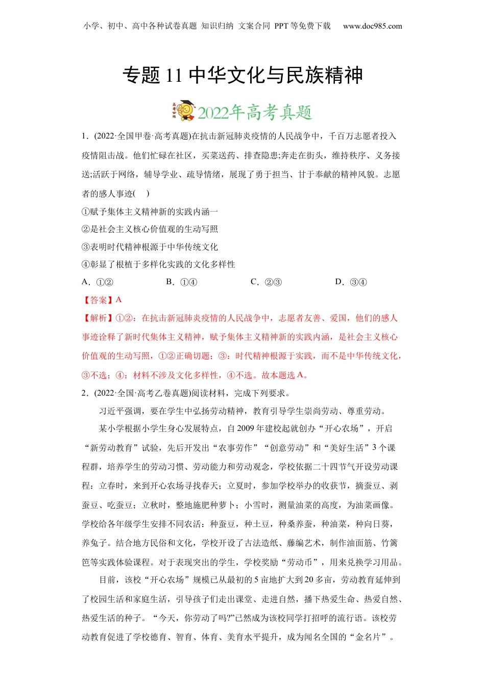 2024年新高考政治资料  2022年高考政治真题与模拟题分专题训练 专题11中华文化与民族精神（教师版含解析）.docx