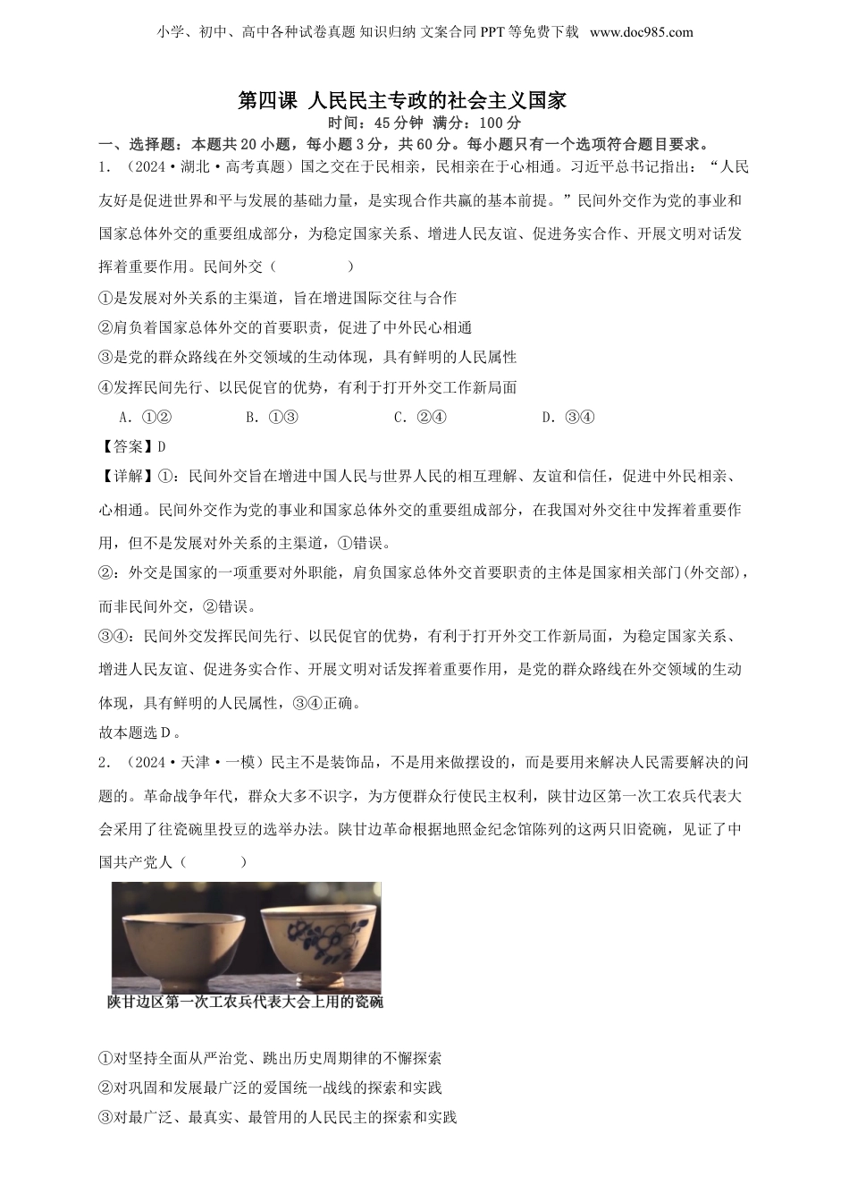 第四课 人民民主专政的社会主义国家 练习（解析版）【抢分秘籍】2025年高考政治一轮复习精讲精练.doc