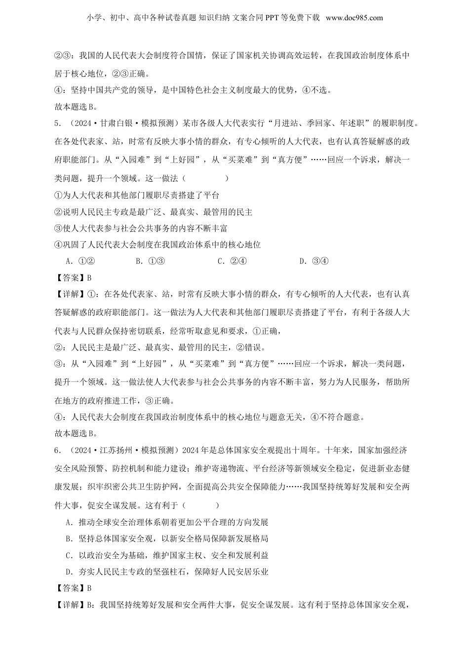 第四课 人民民主专政的社会主义国家 练习（解析版）【抢分秘籍】2025年高考政治一轮复习精讲精练.doc