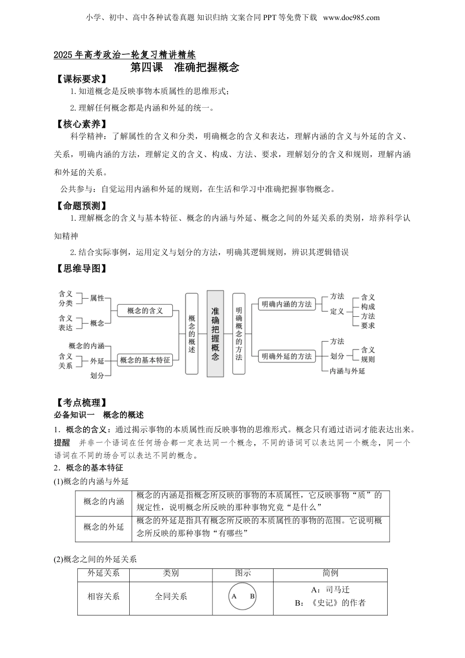 第四课  准确把握概念 学案（解析版）【抢分秘籍】2025年高考政治一轮复习精讲精练.doc