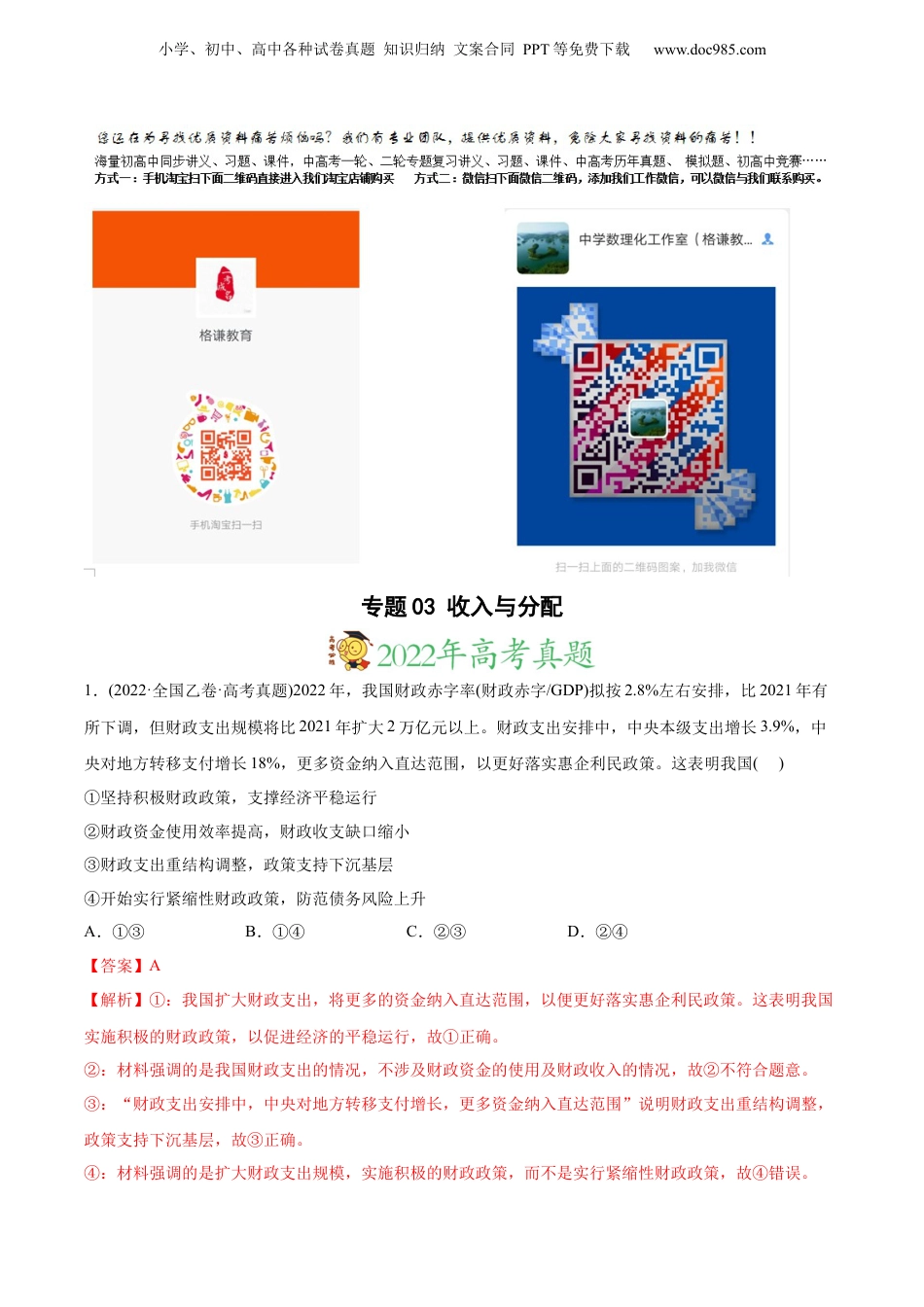 2024年新高考政治资料  2022年高考政治真题与模拟题分专题训练 专题03收入与分配（教师版含解析）.docx