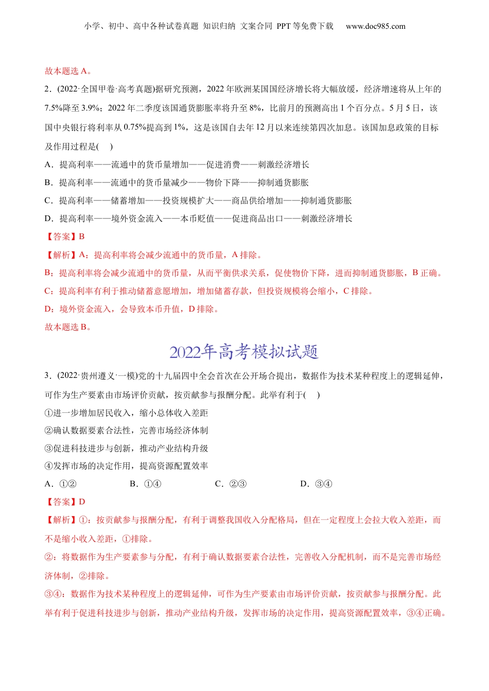 2024年新高考政治资料  2022年高考政治真题与模拟题分专题训练 专题03收入与分配（教师版含解析）.docx