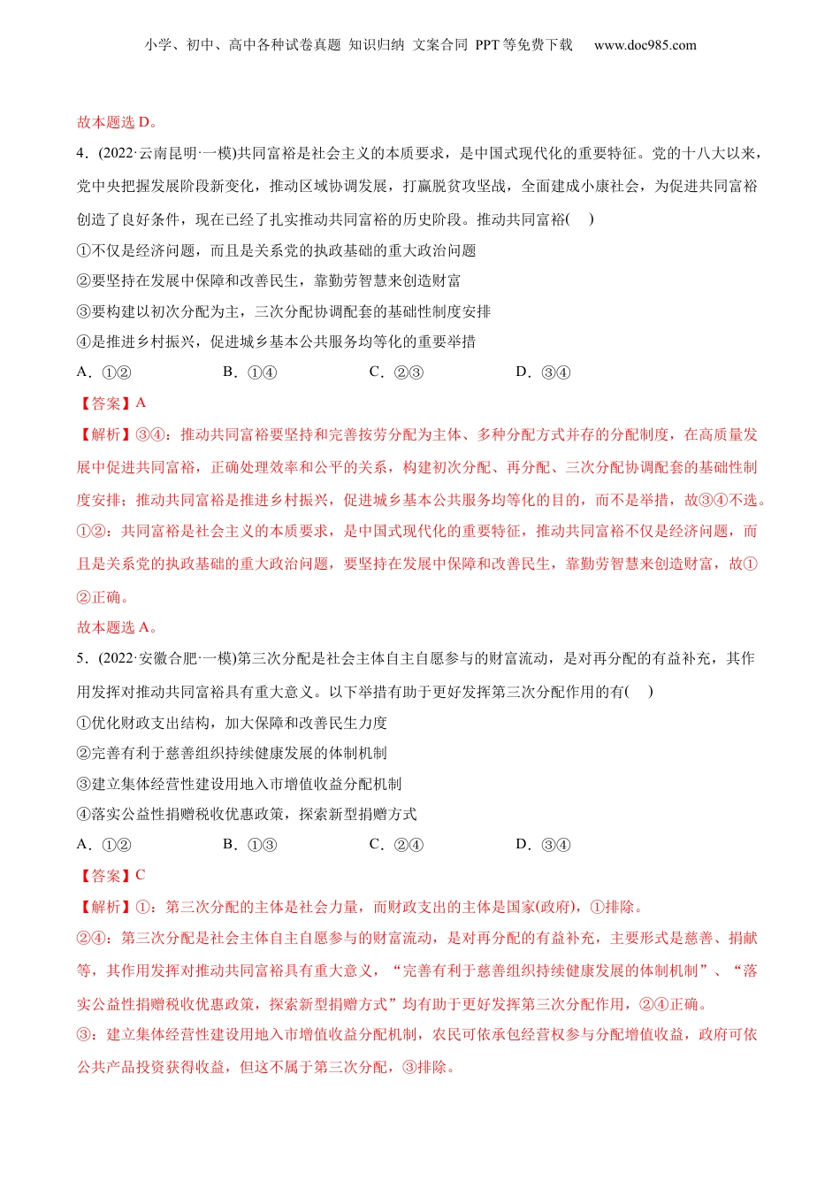 2024年新高考政治资料  2022年高考政治真题与模拟题分专题训练 专题03收入与分配（教师版含解析）.docx
