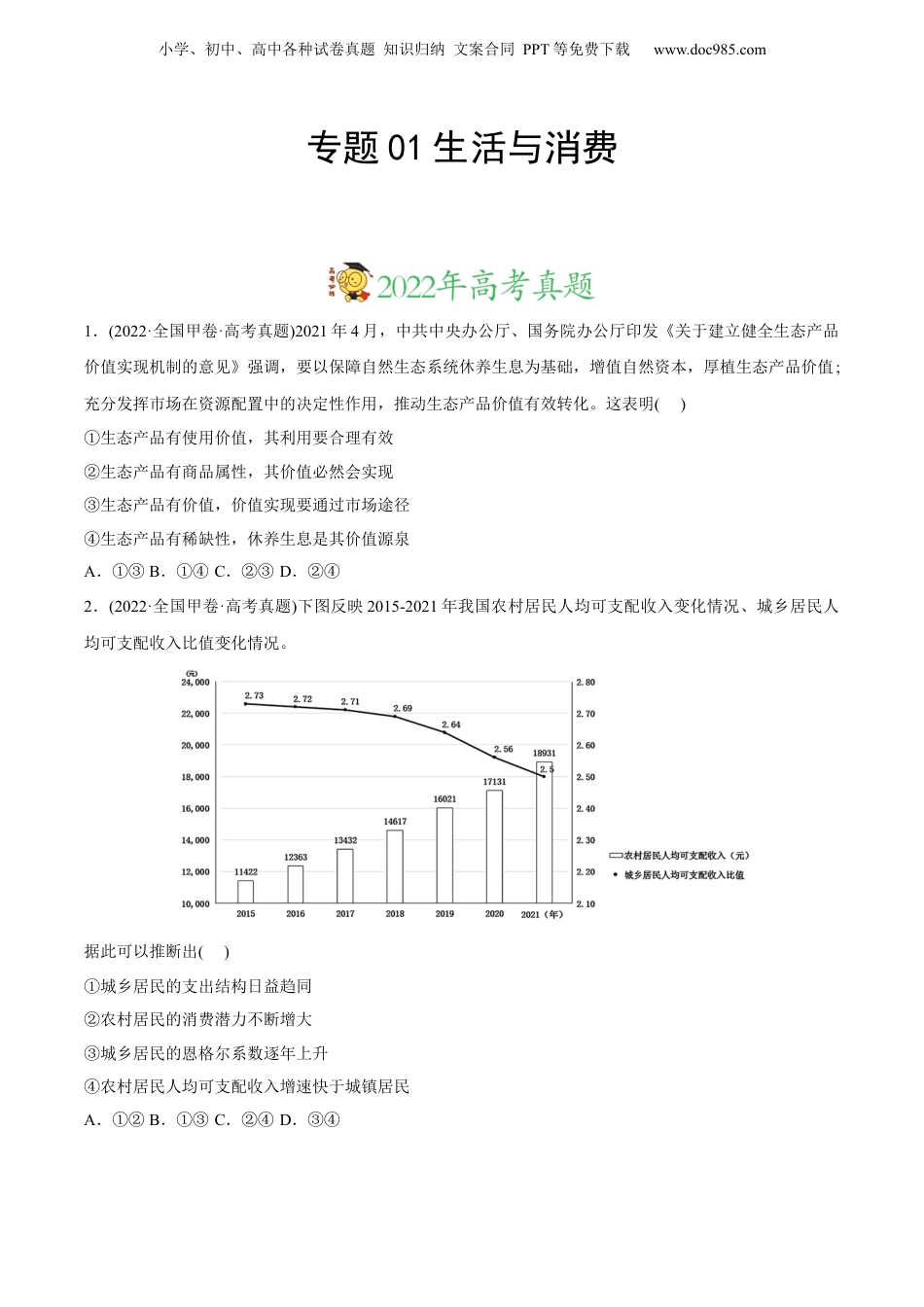 2024年新高考政治资料  2022年高考政治真题与模拟题分专题训练 专题01生活与消费（学生版）.docx