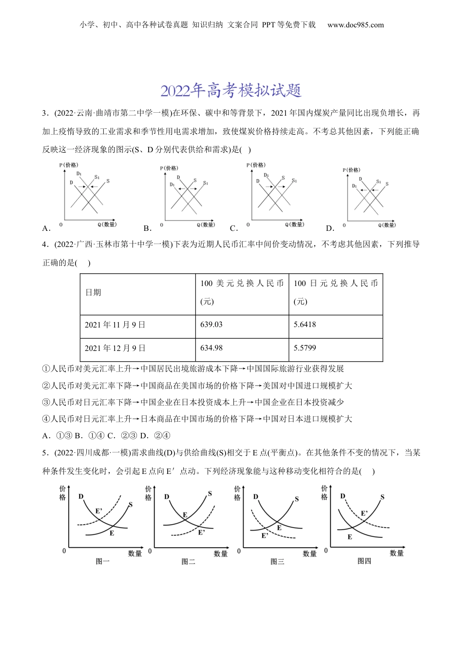 2024年新高考政治资料  2022年高考政治真题与模拟题分专题训练 专题01生活与消费（学生版）.docx