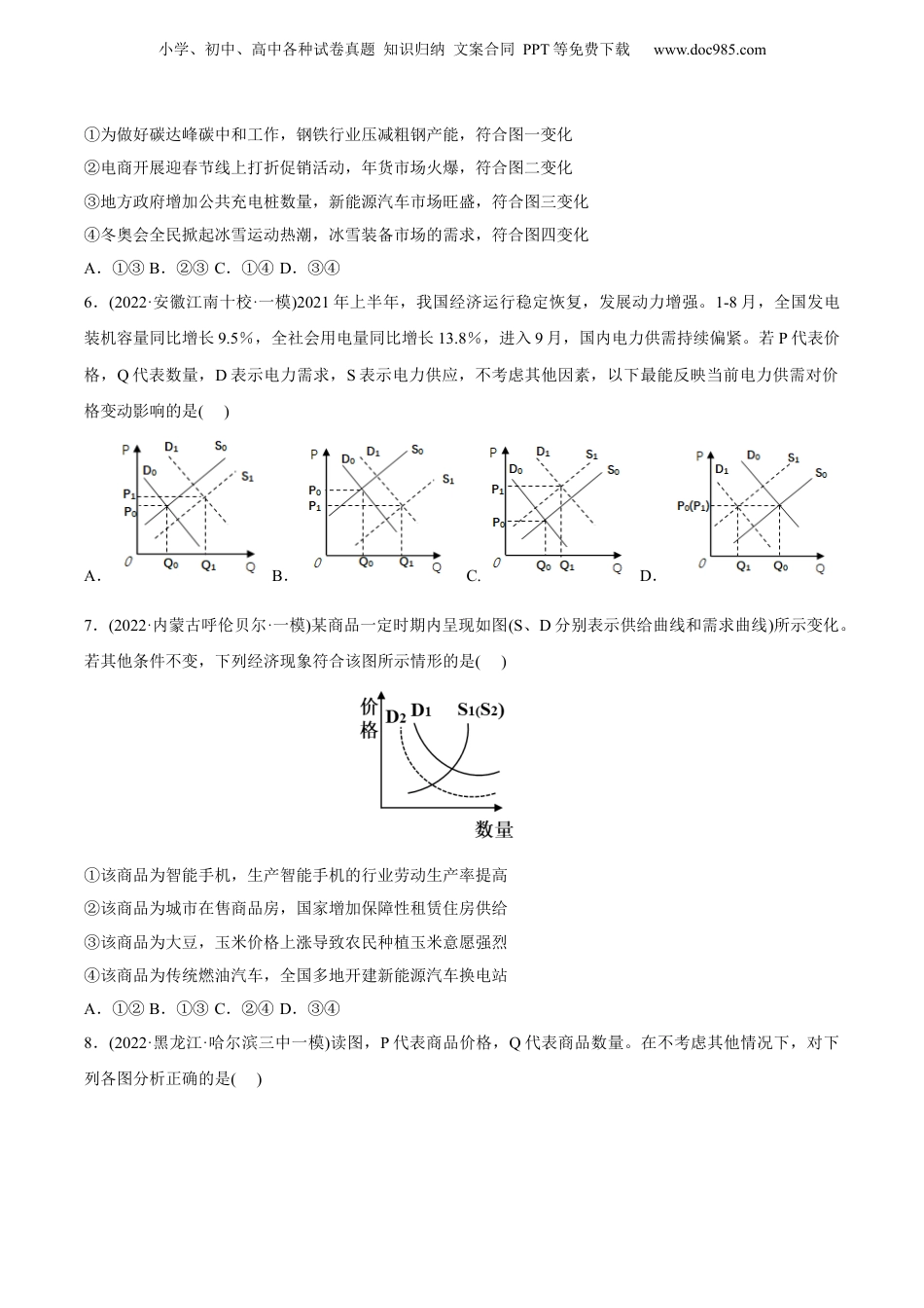 2024年新高考政治资料  2022年高考政治真题与模拟题分专题训练 专题01生活与消费（学生版）.docx