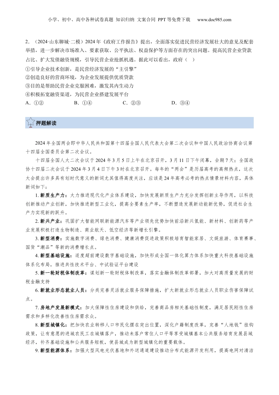 2024年新高考政治资料  政治-2024年高考终极押题猜想（原卷版）.docx