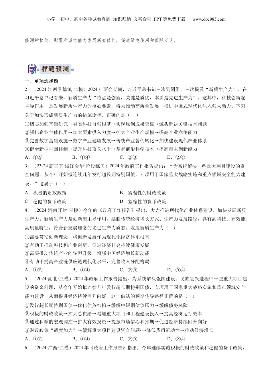 2024年新高考政治资料  政治-2024年高考终极押题猜想（原卷版）.docx