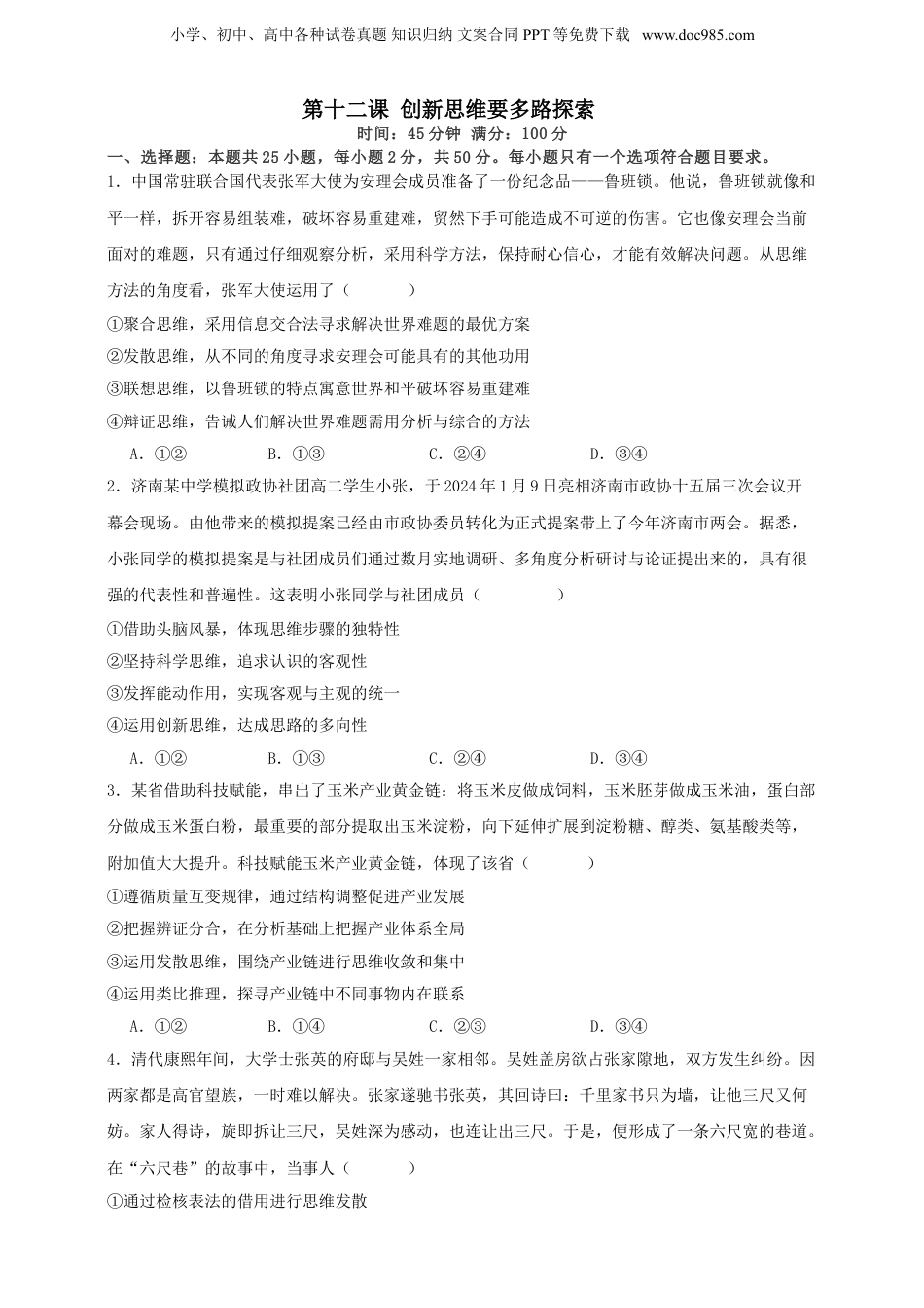 第十二课 创新思维要多路探索 练习（原卷版）【抢分秘籍】2025年高考政治一轮复习精讲精练.doc