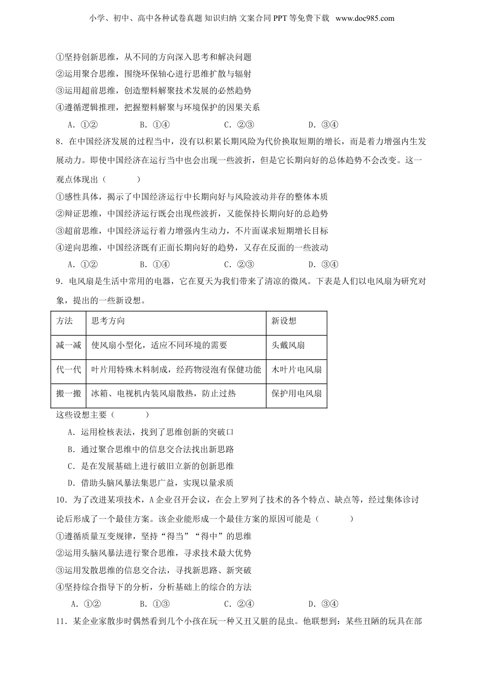 第十二课 创新思维要多路探索 练习（原卷版）【抢分秘籍】2025年高考政治一轮复习精讲精练.doc