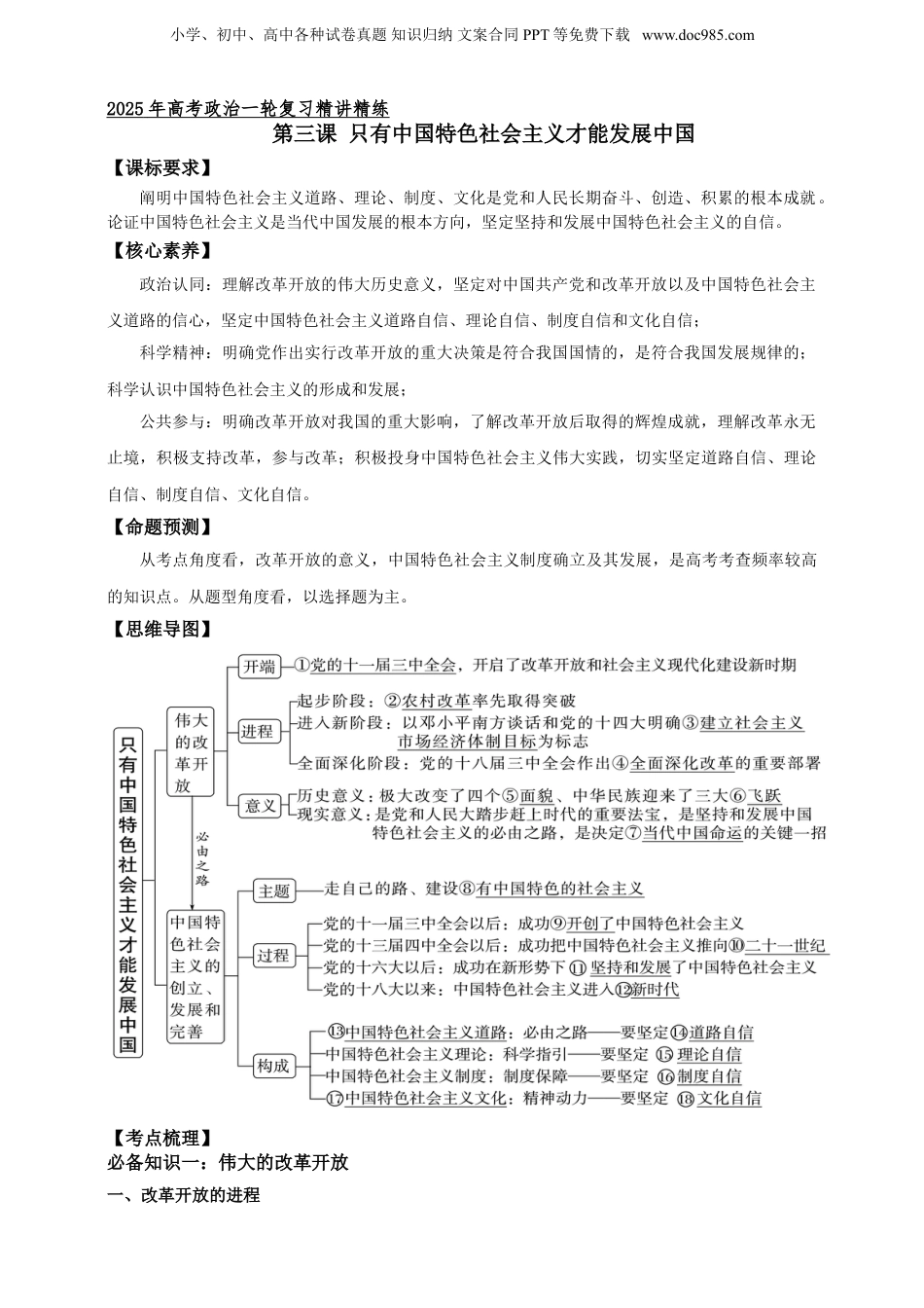 第三课 只有中国特色社会主义才能发展中国  学案（原卷版）【抢分秘籍】2025年高考政治一轮复习精讲精练.doc